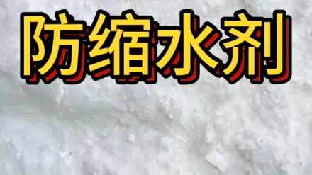 防缩水剂,也叫微塑料发泡型防收缩变形剂 防翘曲剂、抗收缩剂、防收缩剂、塑料尺寸稳定剂抗翘曲剂、抗变形剂、抗翘曲抗变形剂、塑料抗变形剂哔哩哔...