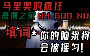 Скачать видео: 【fnf/马里奥的疯狂/恶搞之家/OH GOD NO完整版 填词】*你的脑浆将在杯中被摇匀！