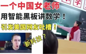 Télécharger la video: 一个中国女老师，用智能黑板讲数学，引发美国网友，疯狂吐槽！