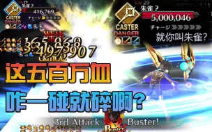 Download Video: 【FGO】五百万血也不过如此！狂娜2T爆破500w血朱雀 懂不懂三红暴击的含金量啊？