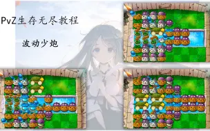 Download Video: 【PVZ/生存无尽教程】波动少炮