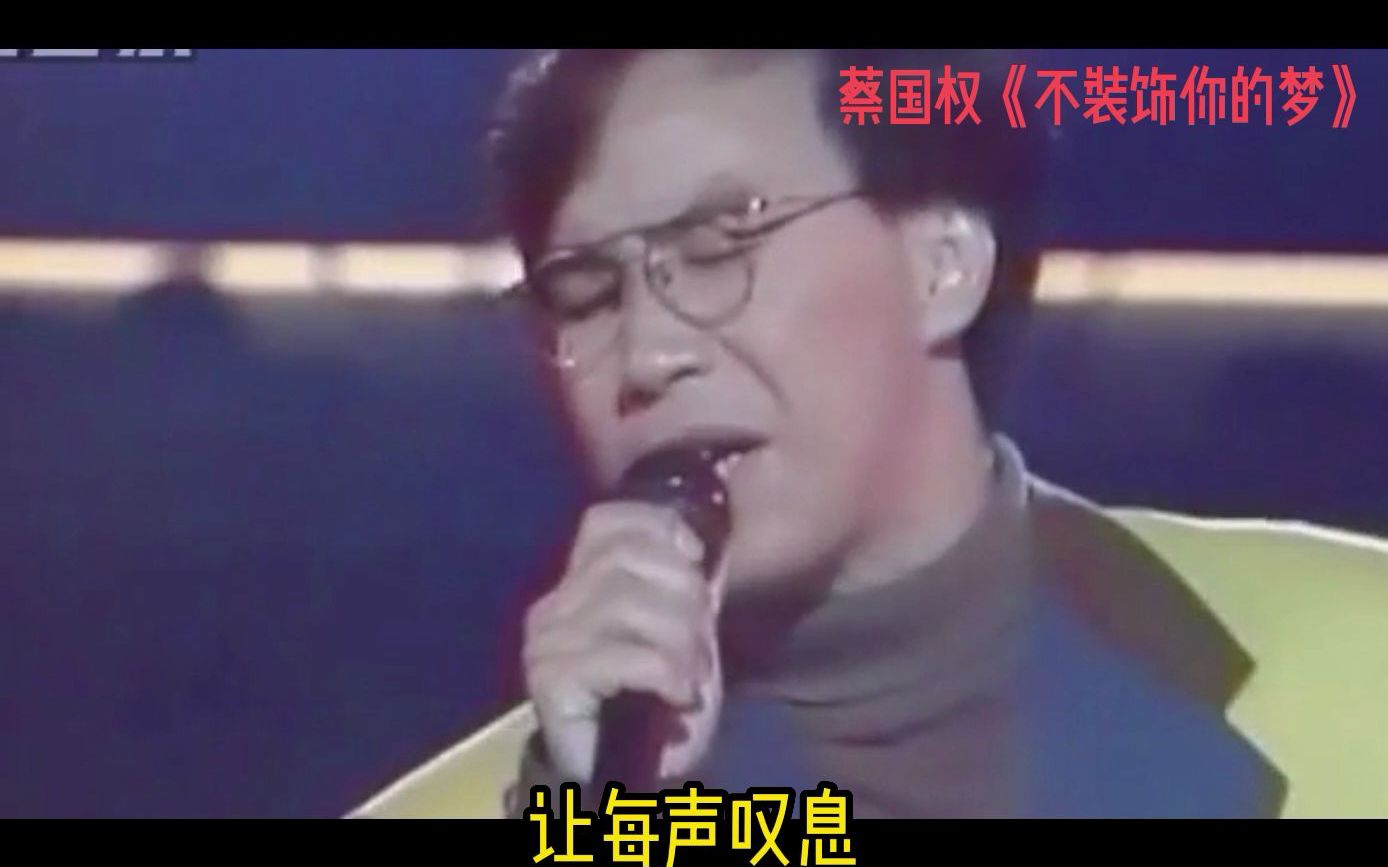 [图]1985年《不装饰你的梦》蔡国权作曲并演唱的歌曲