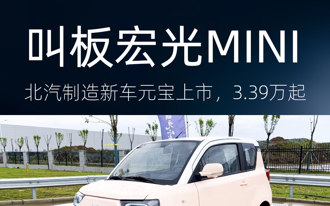 叫板宏光MINI EV,北汽制造新车元宝上市,3.39万起哔哩哔哩bilibili