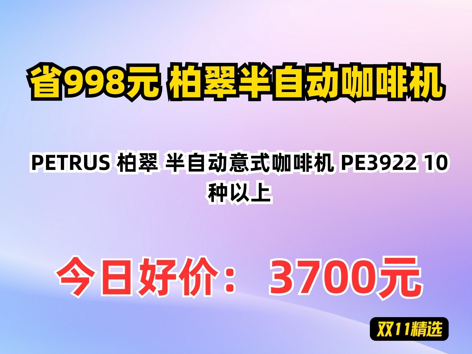 【省998.6元】柏翠半自动咖啡机PETRUS 柏翠 半自动意式咖啡机 PE3922 10种以上哔哩哔哩bilibili