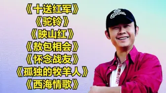 Download Video: 《十送红军》《驼铃》《映山红》《敖包相会》《怀念战友》