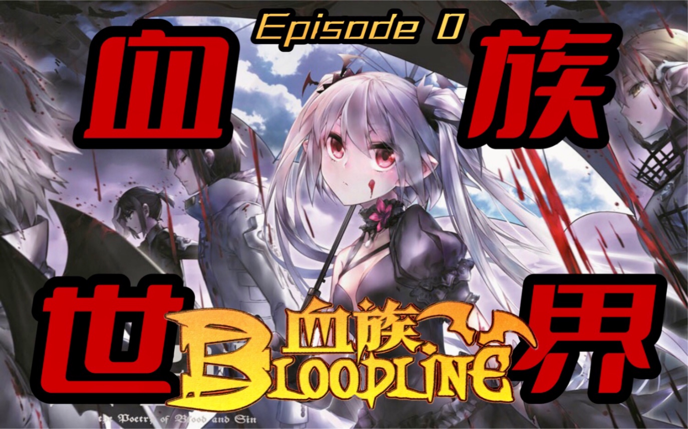 【国漫考古】三大阵营,千年恩怨!《血族Bloodline》Episode 0: 血族世界哔哩哔哩bilibili