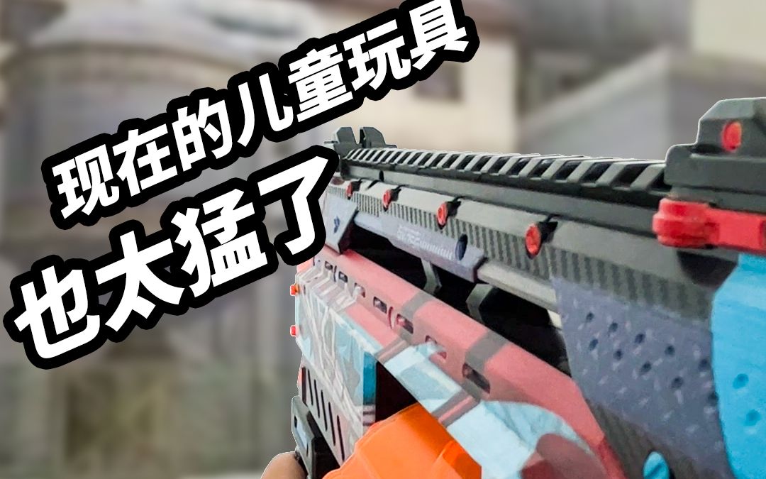 现在的儿童玩具也太猛了zuru 软弹枪