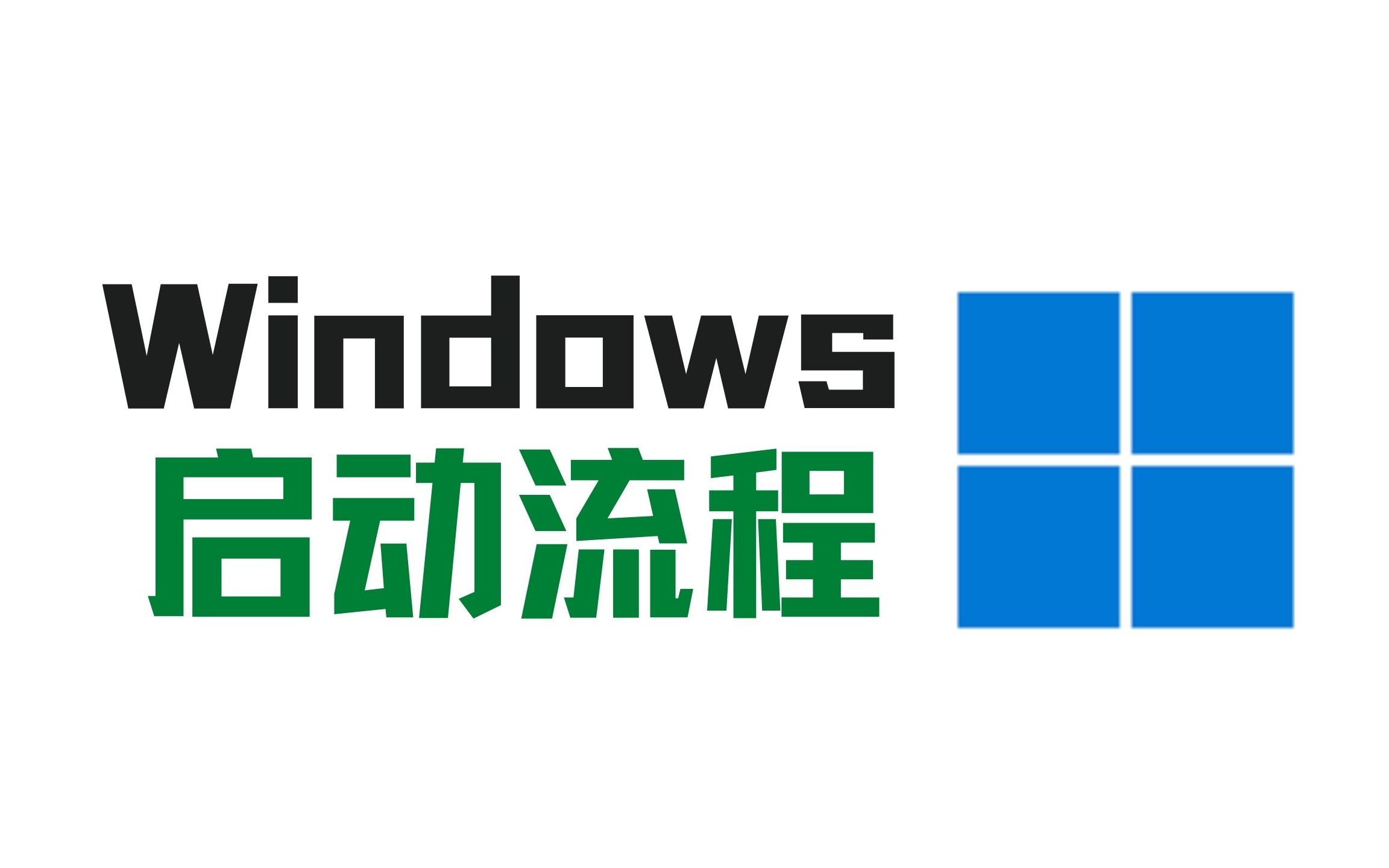 Windows系统是如何启动的?哔哩哔哩bilibili