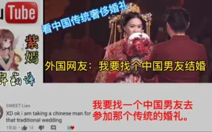 Download Video: 看中国传统奢侈婚礼，外国网友：我要找个中国男友结婚！