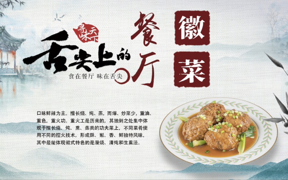 [图]舌尖上的餐厅《中国菜系之徽菜》