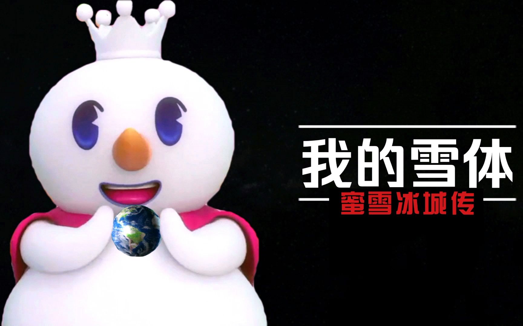 [图]【蜜雪冰城】【夜航星】雪王星-我的雪体-蜜雪冰城传（大合唱）（河南加油）