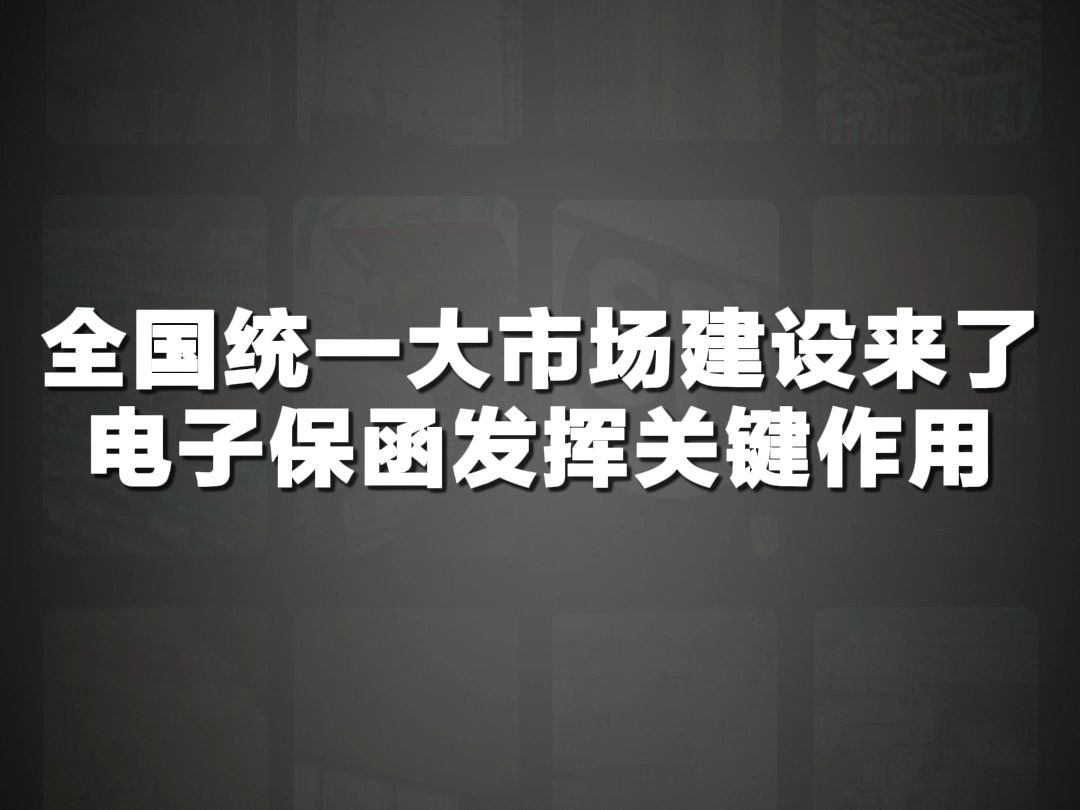 犀牛卫APP全国统一大市场建设来了,电子保函发挥关键作用哔哩哔哩bilibili