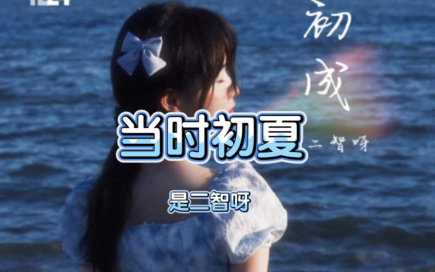 当时初夏-是二智呀 广州演唱会live版