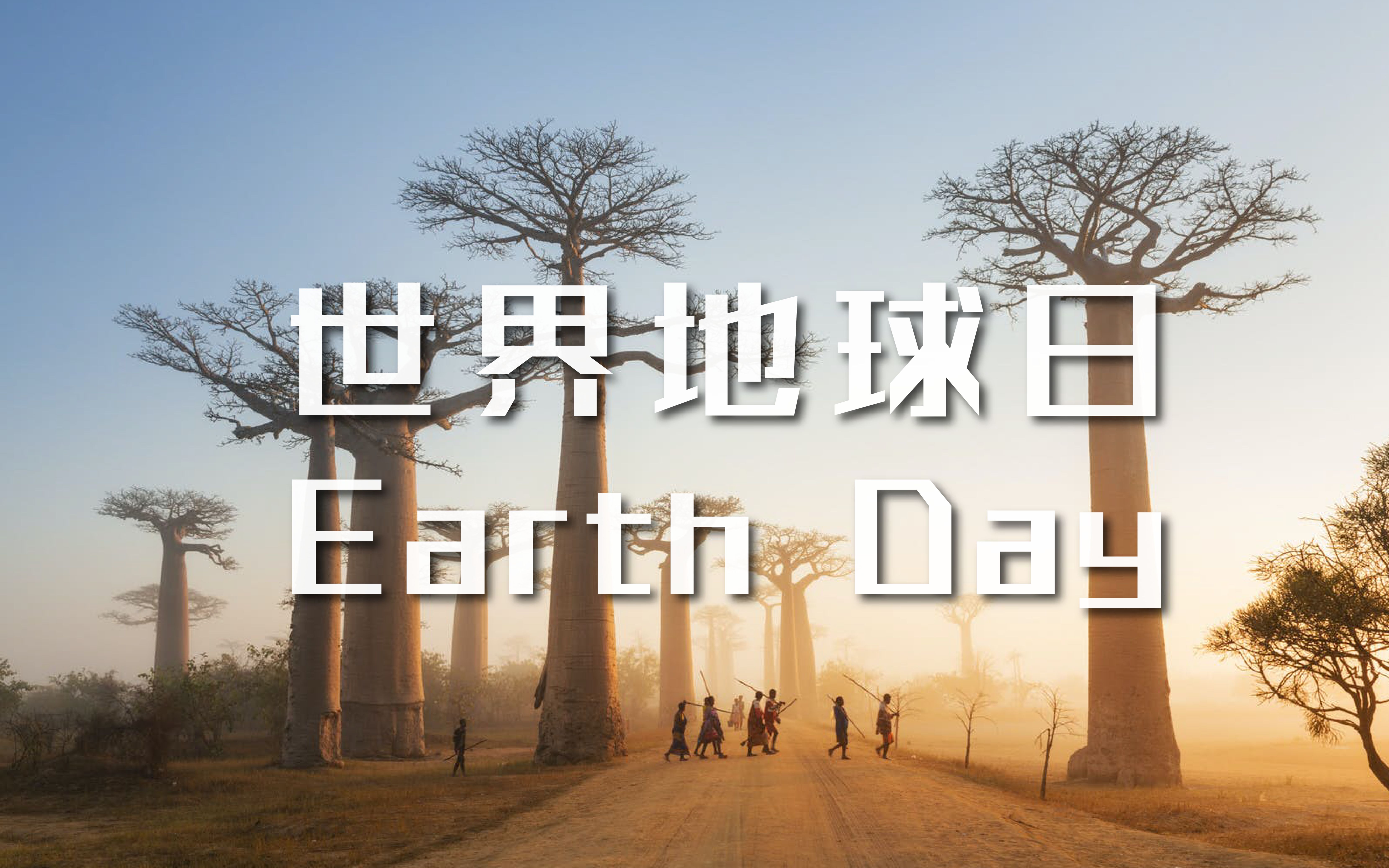 [图]同一个地球 我们共同维护 Earth Day