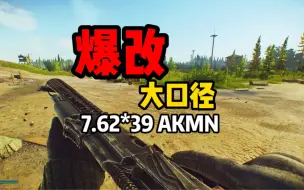 Tải video: 逃离塔科夫  储备站  爆改大口径7.62*39 AKMN