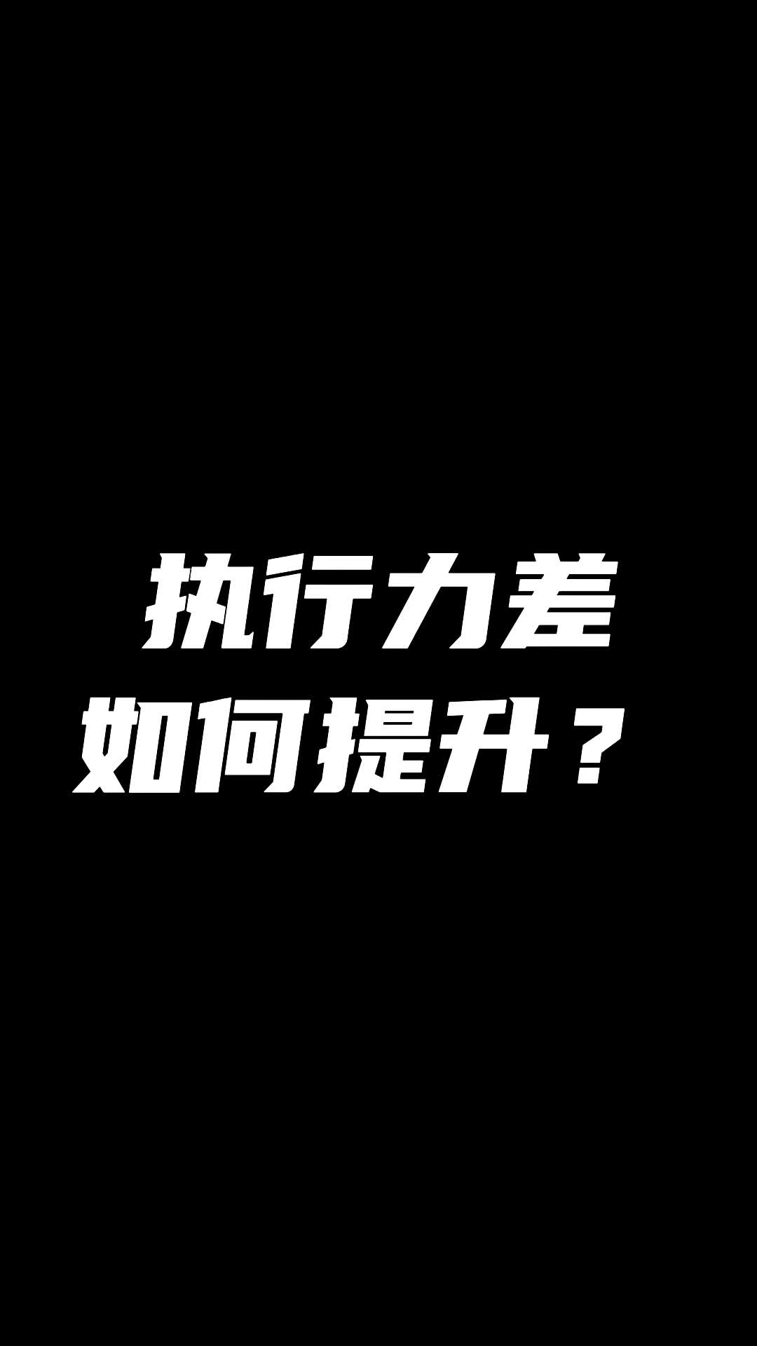 [图]执行力差如何系统提升？