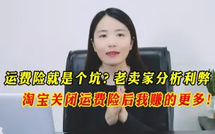 Download Video: 淘宝运费险就是个坑？老卖家分析利弊，关闭运费险后我赚的更多！