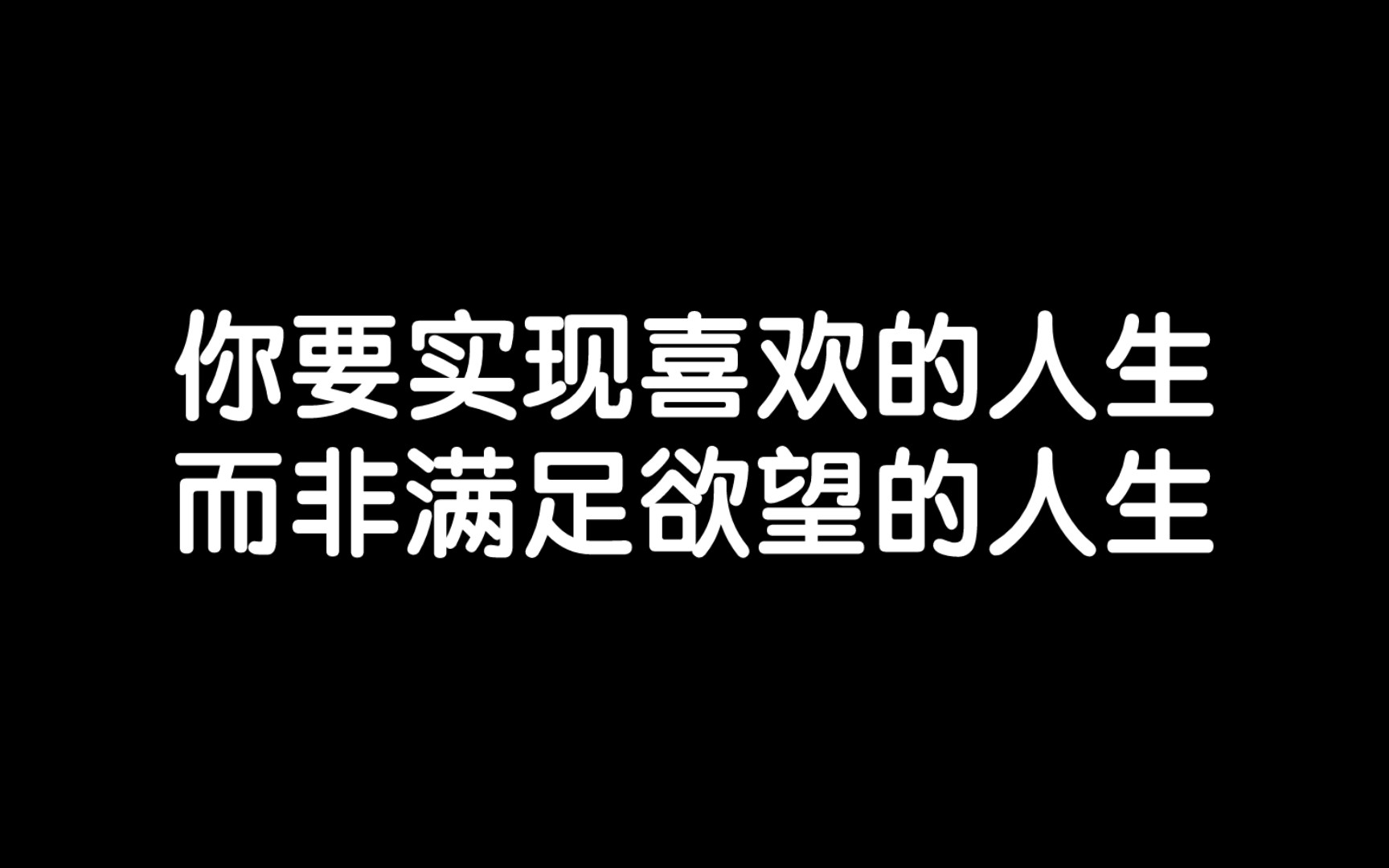 [图]人生是为了实现自我/《所见即是我》读书笔记每日分享励志积极正能量人生体验成长心理学习勇敢思维热爱生活