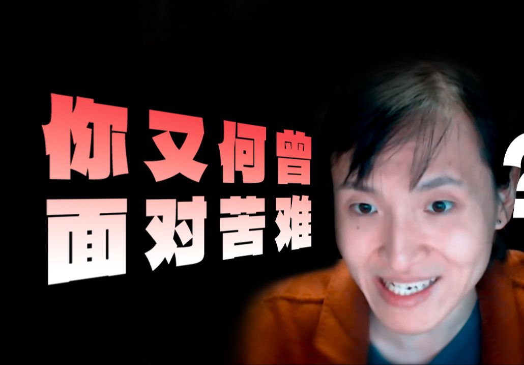 你又何曾面对苦难?未明子怒怼某程序员