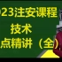 2023年注安技术课程2023中级注册安全工程师考点精讲班安全工程师技术基础