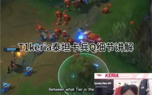 下载视频: T1辅助keria泰坦卡兵Q