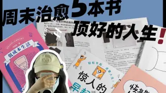 一个周末，养好自己的5本小书❗️