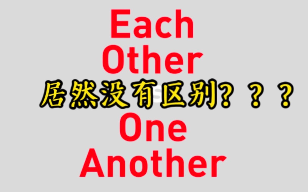 [图]Each other和one another居然没有区别？！我英语老师怎么教的？！