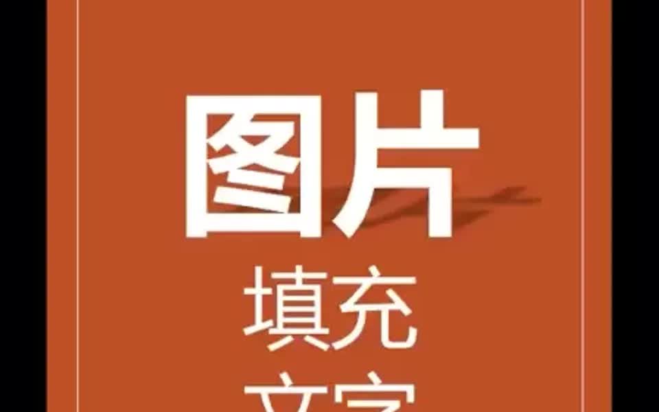 PPT图片与文字的完美结合[萌萌哒R]哔哩哔哩bilibili