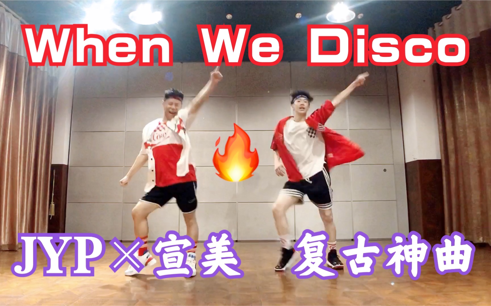 [图]JYP宣美新歌《When We Disco》复古舞曲Mr彦Alex创编尊巴版Zumba版减肥舞燃脂操瘦身操健身舞蹈有氧舞蹈神曲DISCO