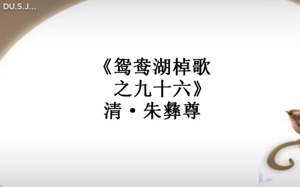 [图]讀書記——《鸳鸯湖棹歌之九十六》 清·朱彜尊