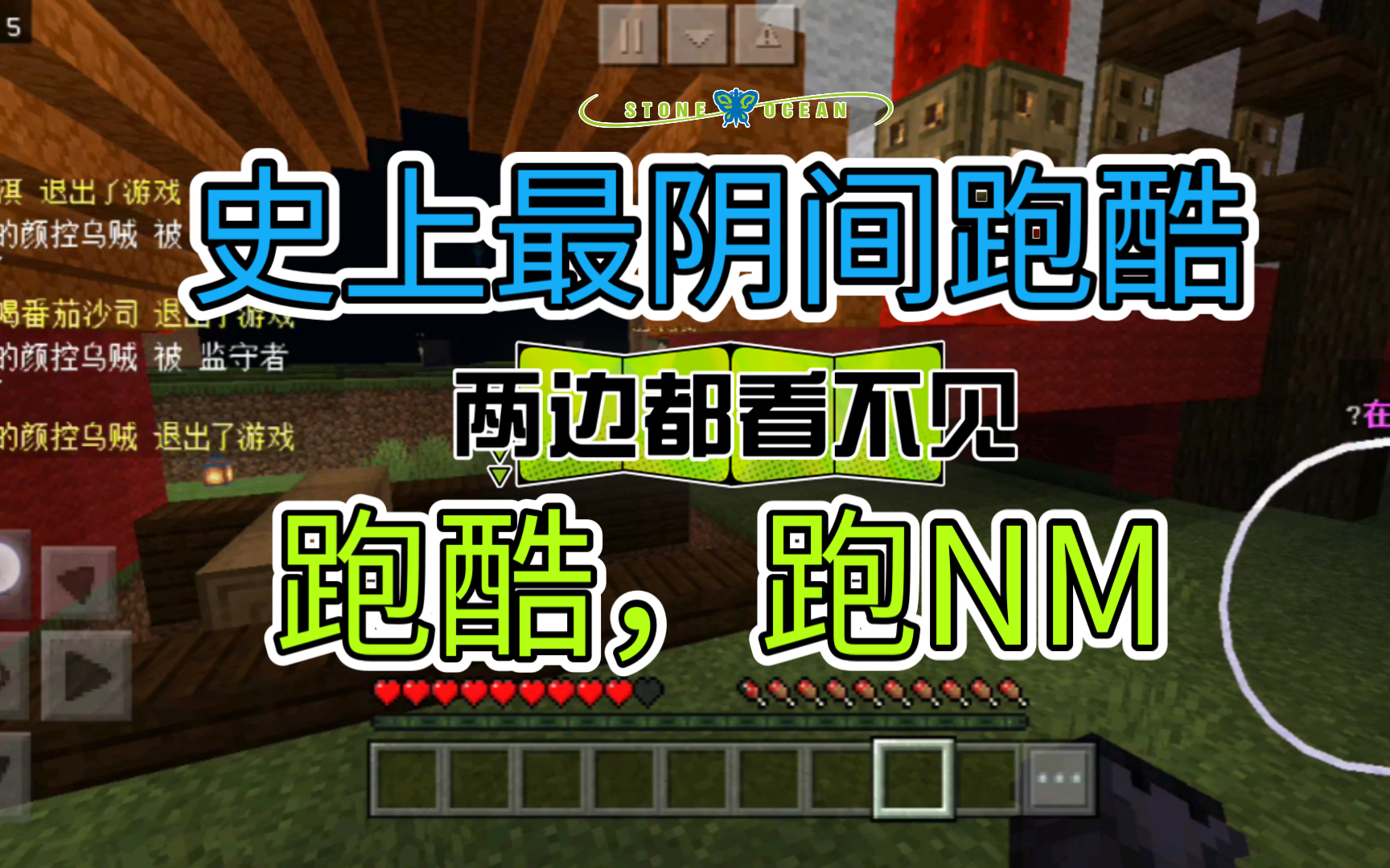 钢遗我的世界史上最阴间的一集跑酷