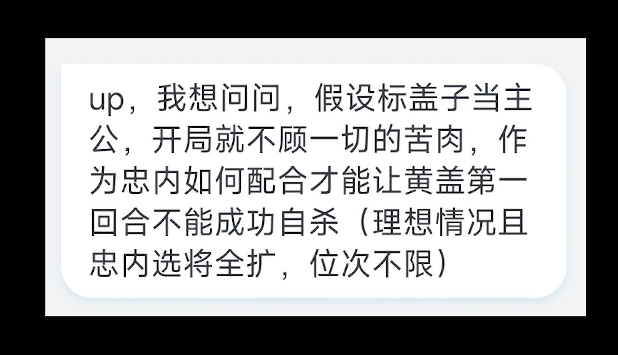 如何阻止标黄盖主公苦肉“自杀”?三国杀