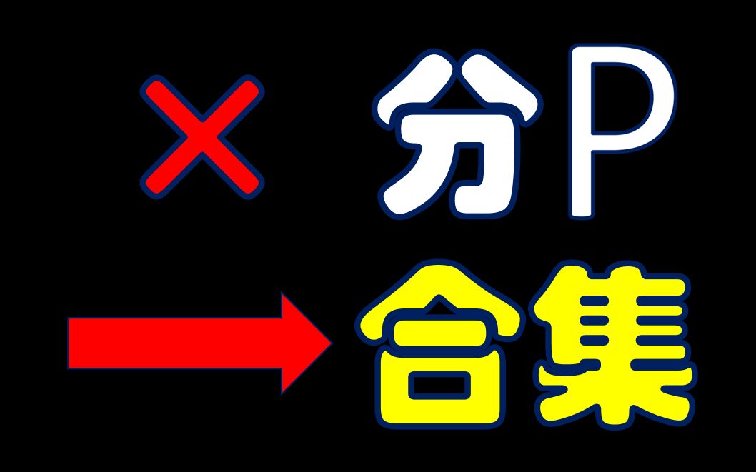 客观分析取消分p推广合集对观众和up主的影响哔哩哔哩bilibili