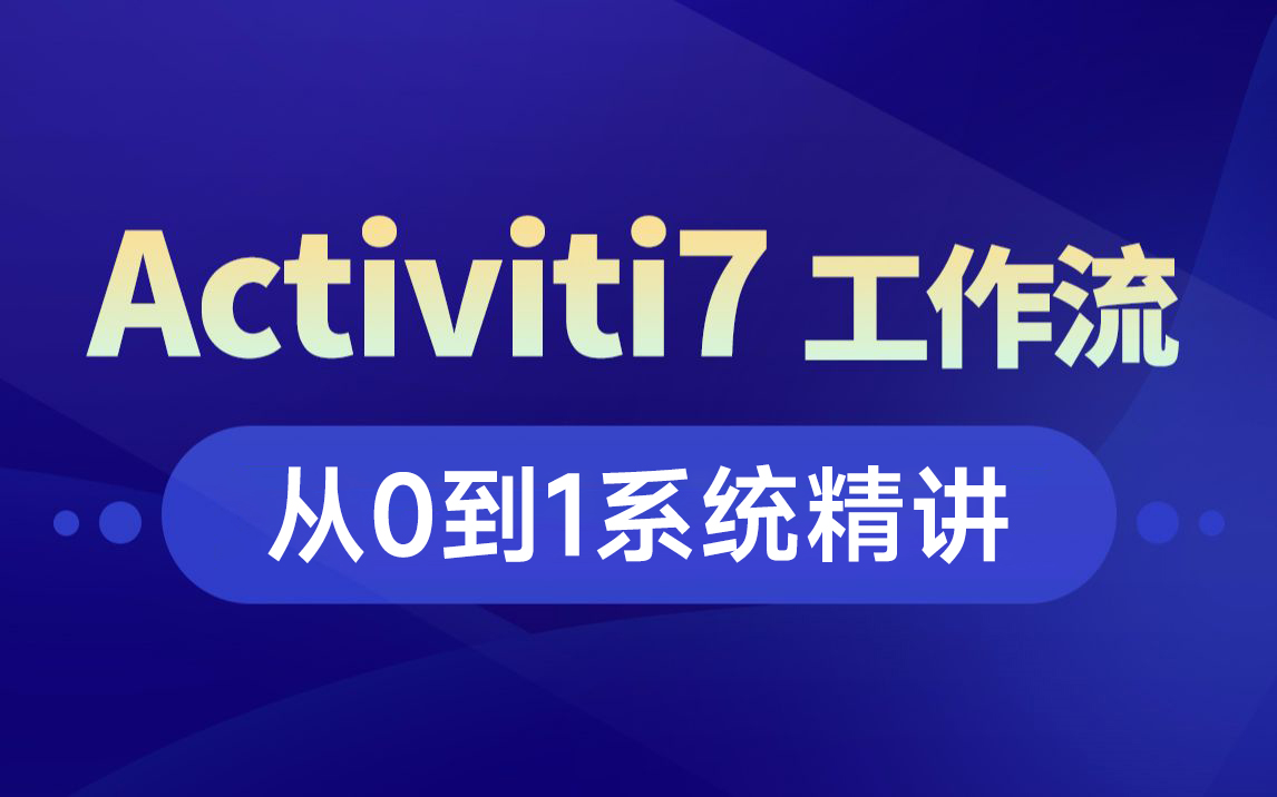 黑马程序员java教程工作流引擎Activiti7基础到进阶,Activiti和Spring框架、SpringBoot整合哔哩哔哩bilibili