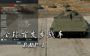 Télécharger la video: 全球首发步战车BMP-1《战争雷霆》〔载具简评〕