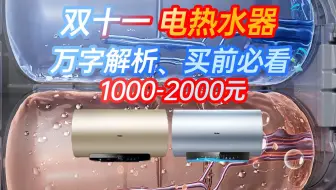 【双十一，电热水器，万字解析】1000-2000元，哪个性价比最高？一条视频讲清楚！哪个性价比最高？海尔丨美的丨等品牌推荐