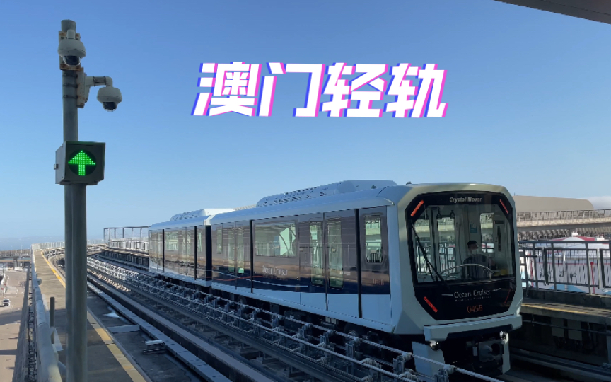 沉浸式体验澳门轻轨(氹仔码头-海洋)