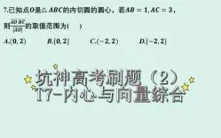 Скачать видео: 【高中数学】坑神高考刷题（2）——T7-内心与向量综合