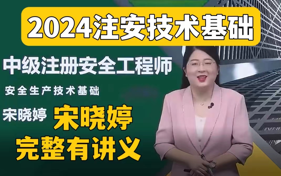 2024中级注安技术基础-宋晓婷/李天宇