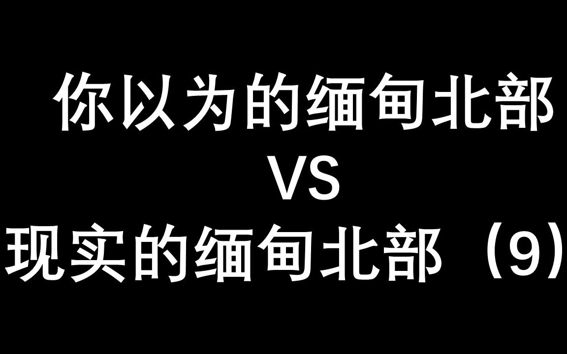 [图]这里是缅甸北部（9）小腰子们请过来看看真实的缅甸北部，多学习一哈