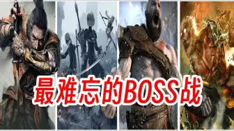 Download Video: 最让玩家难忘的BOSS战！