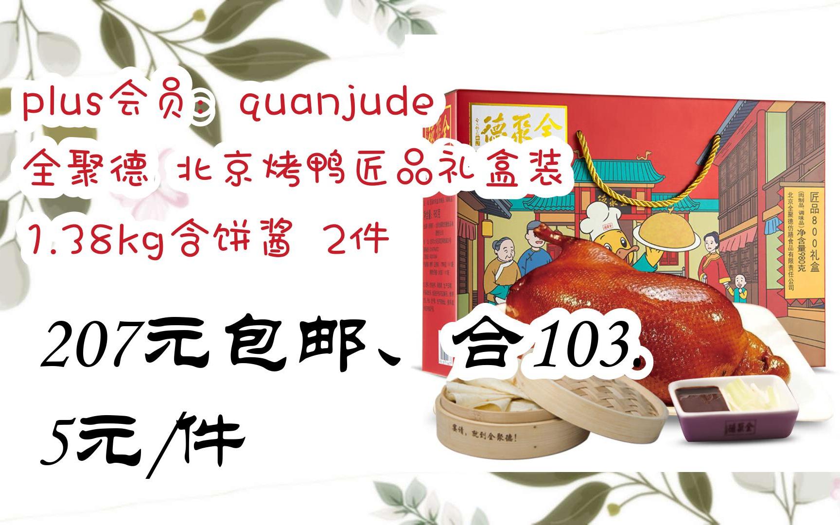 plus会员:quanjude 全聚德 北京烤鸭匠品礼盒装 1