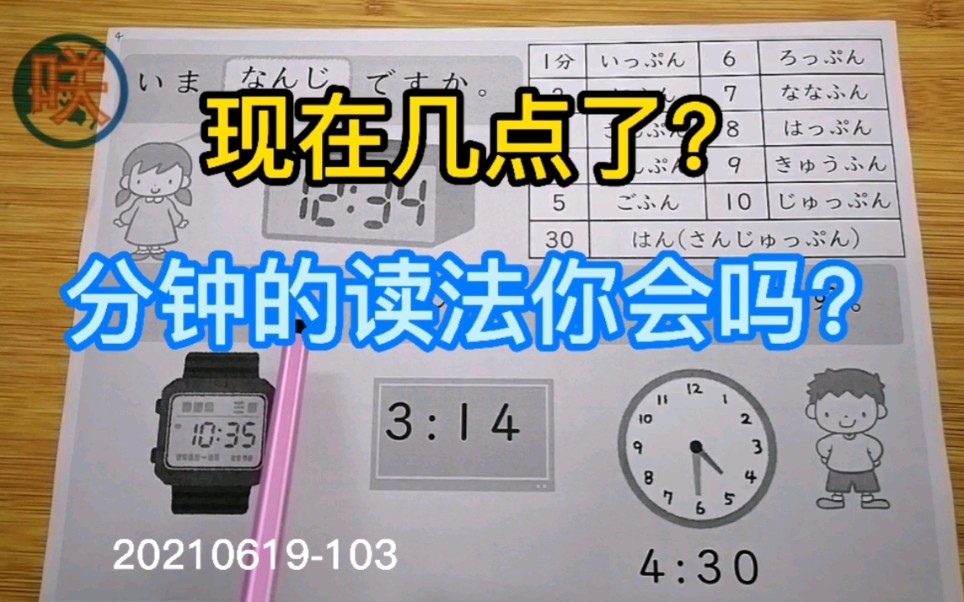 每日日语,小朋友每天3分钟日语,学习分钟的读法,现在几点几分啦?哔哩哔哩bilibili