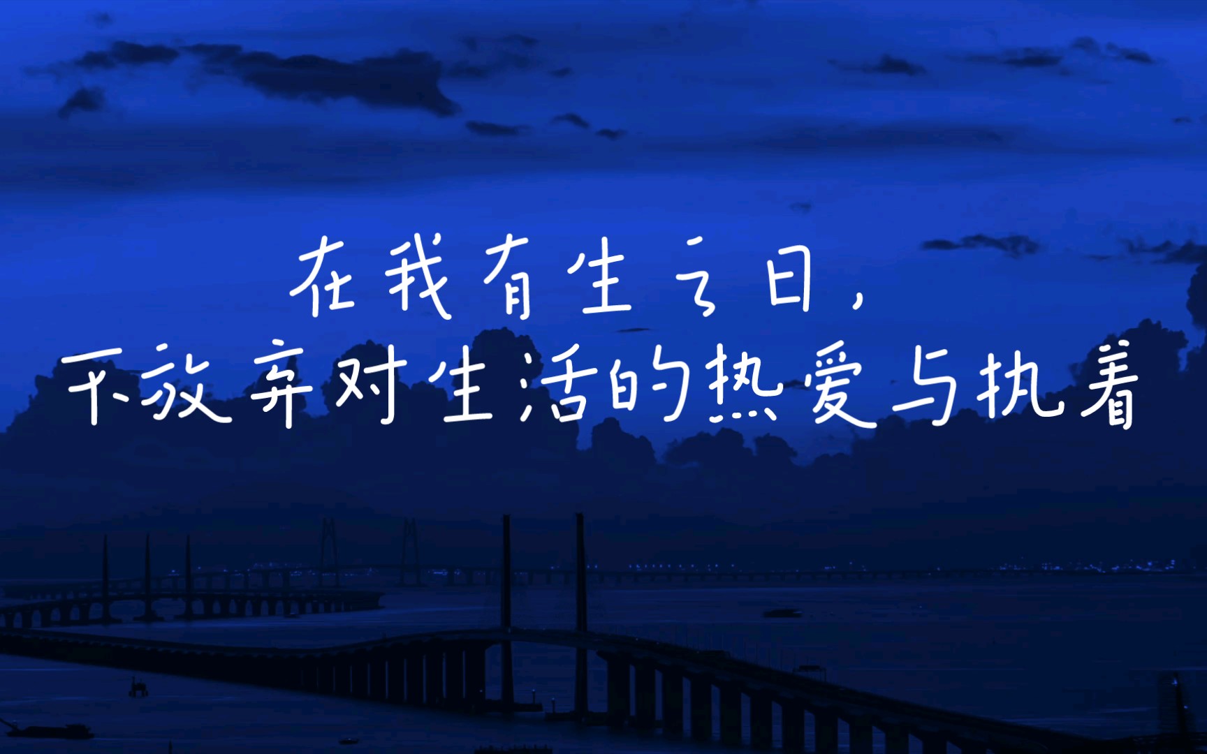 一溪云在我有生之日不放弃对生活的热爱与执着