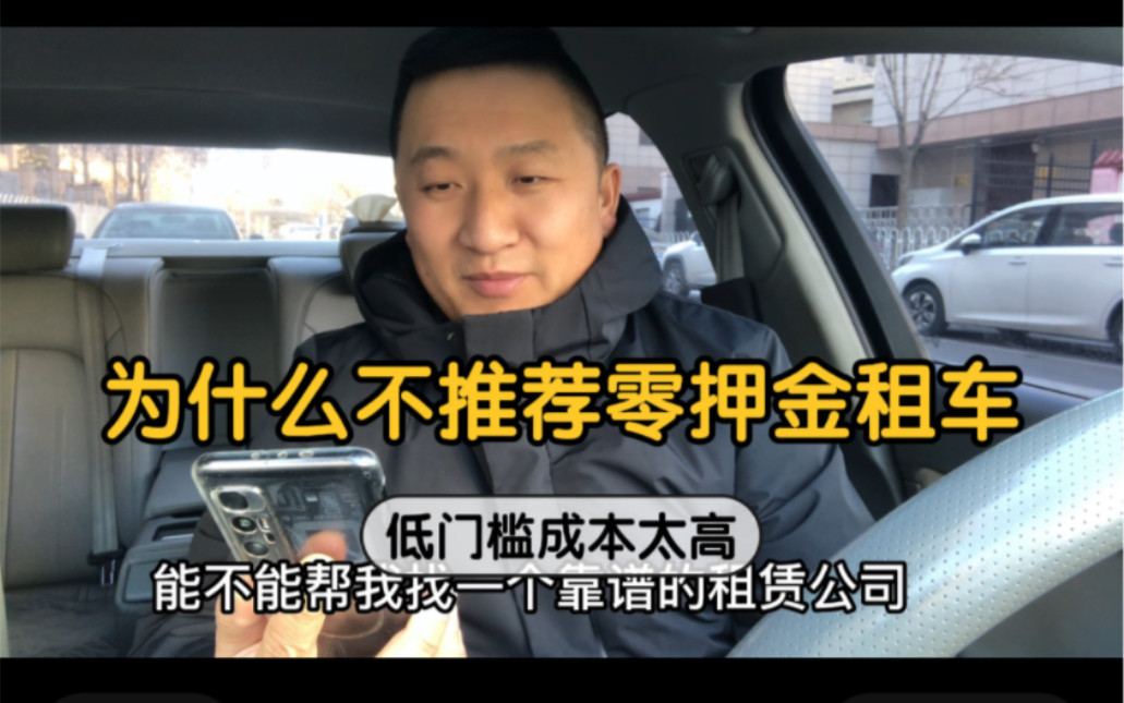 司机过年不回家跑网约车,想找一个零押金汽车租赁公司,我为什么不推荐?哔哩哔哩bilibili