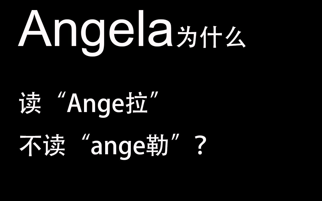 Angela为什么是读音是这样的?哔哩哔哩bilibili