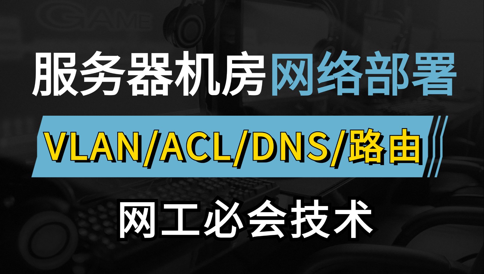 网络工程师手把手教你常见服务器机房网络部署,30分钟学会vlan划分、ACL安全控制、静态路由、DNS配置规律...小白也能轻松上手!哔哩哔哩bilibili