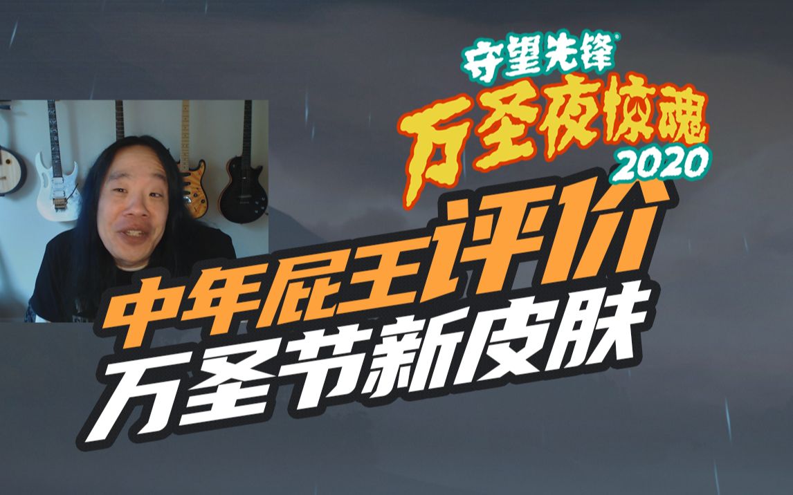 到了中年的济南屁王如何评价万圣节新皮肤(轻说唱)