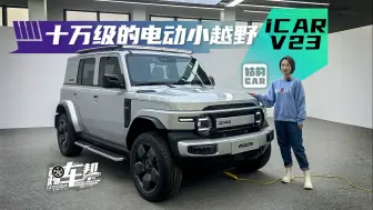 Download Video: 《姑的CAR》十万级的电动小越野——iCAR V23