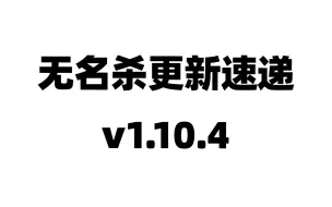 Download Video: 【补档】更新近20名武将【无名杀1.10.4版本更新内容】